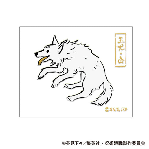 『呪術廻戦』第2期 蒔絵シール/玉犬・白